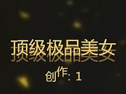 精品推荐-胸大貌美的顶级极品美女主播苏然,刷了超多礼物才拿到的自慰,啪啪自拍视频,真羡慕那个操她的男人!