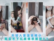 风骚人妻活真棒小嘴含不下扛腿爆草蹂躏03