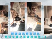 群雄战凤精彩淫乱两骚女被小哥各种抽插01
