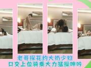 老哥探花约大奶少妇口交上位骑乘大力猛操呻吟