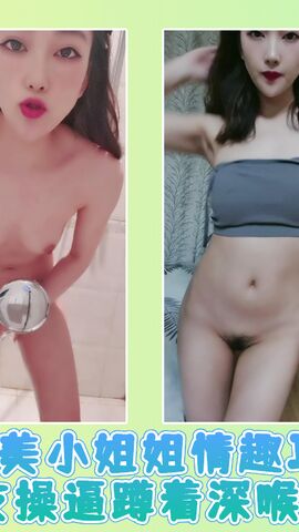 甜美小姐姐情趣耳朵和炮友操逼蹲着深喉插嘴01