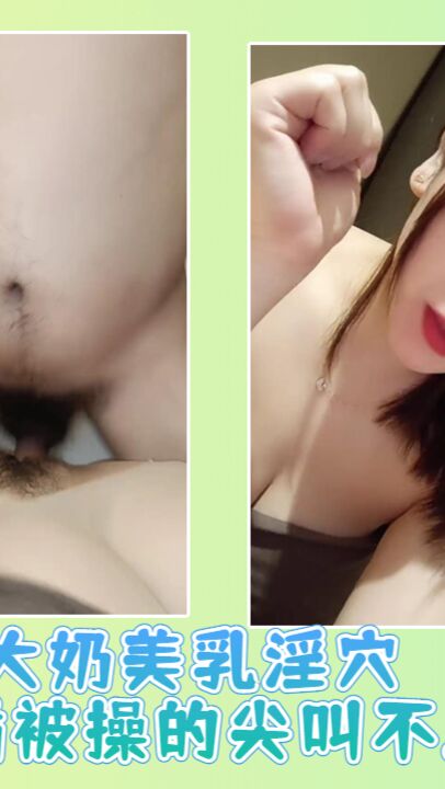 大奶美乳淫穴抽插被操的尖叫不止