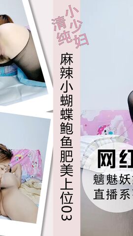 麻辣小蝴蝶鲍鱼肥美上位大屌侧入深插03