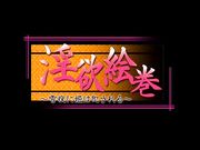 淫欲絵巻 ～雪夜に姫は犯される～