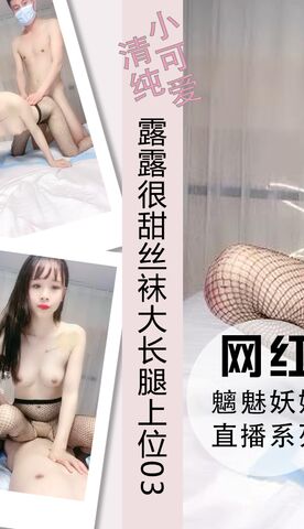 露露很甜丝袜大长腿上位骑坐打桩高潮03