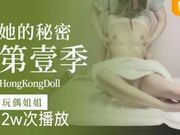 她的秘密1- 玩偶姐姐姐