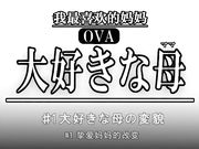 [桜都字幕组][720P][ばにぃうぉ～か～]OVA大好きな母 ＃1 大好きな母の変貌