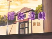 [WU]相姦遊戯 前編