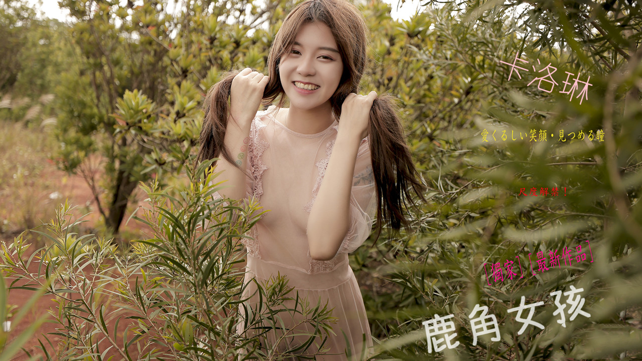 高人气清纯少女系嫩模女神【卡洛琳】解禁作品鹿角女孩