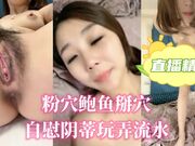 粉穴鲍鱼掰穴自慰阴蒂玩弄流水