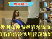 外围女神温婉清秀高颜值看似清冷实则淫荡娇娃
