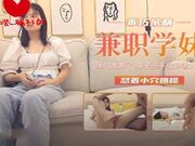 乖呆萌兼职学妹 粉嫩蜜穴直接爆干