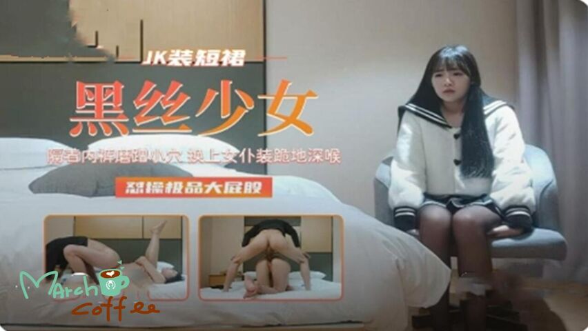 黑丝少女女仆装跪舔大鸡巴