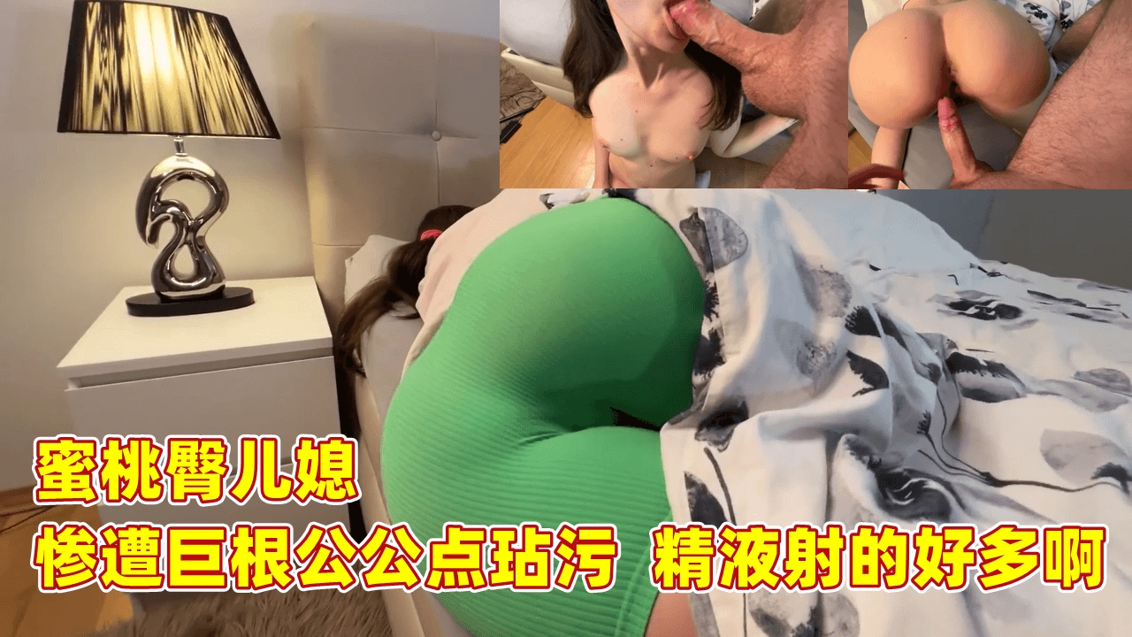 蜜桃臀儿媳 惨遭巨根公公玷污  精液射的好多啊