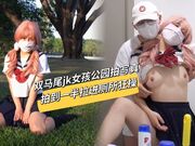 双马尾jk女孩公园拍写真，拍到一半被拉进