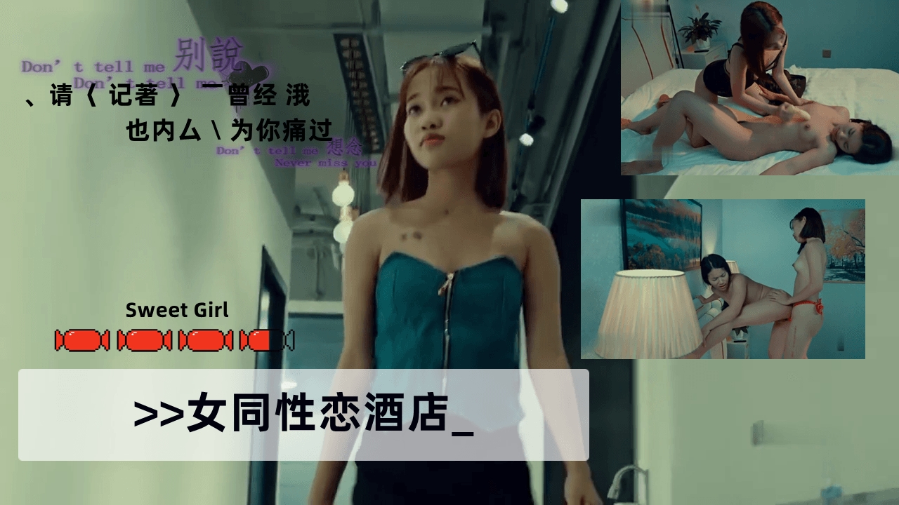女同性恋酒店