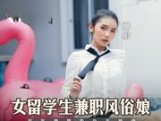 女留学生兼职风俗娘 巨乳磨蹭的升天服侍
