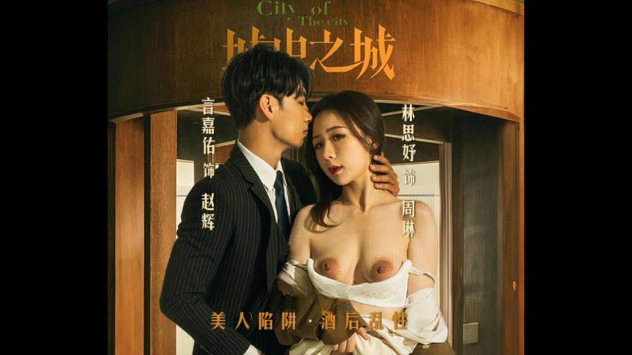 城中之城 美人陷阱 酒后乱性 林思妤