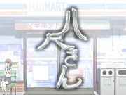 [桜都字幕组][720P][メリー・ジェーン]都市伝説シリーズ 其の参 八尺さん