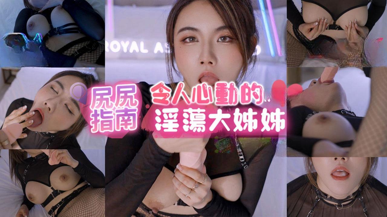 费爵娜 尻尻指南 令人心动的淫荡大姊姊