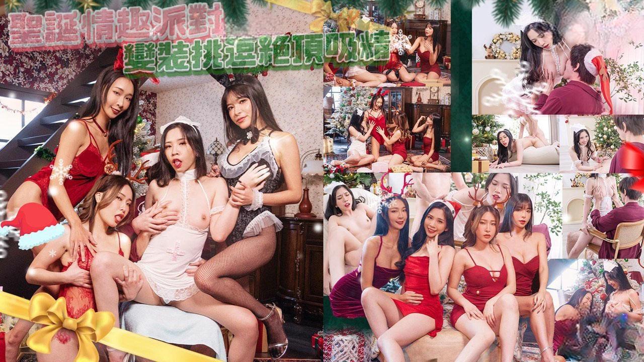 圣诞情趣派对 变装挑逗绝顶吸精
