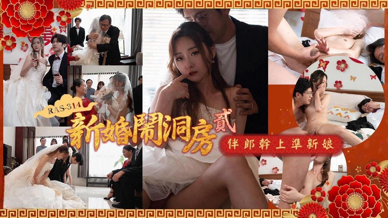 新婚闹洞房之伴郎干上准新娘