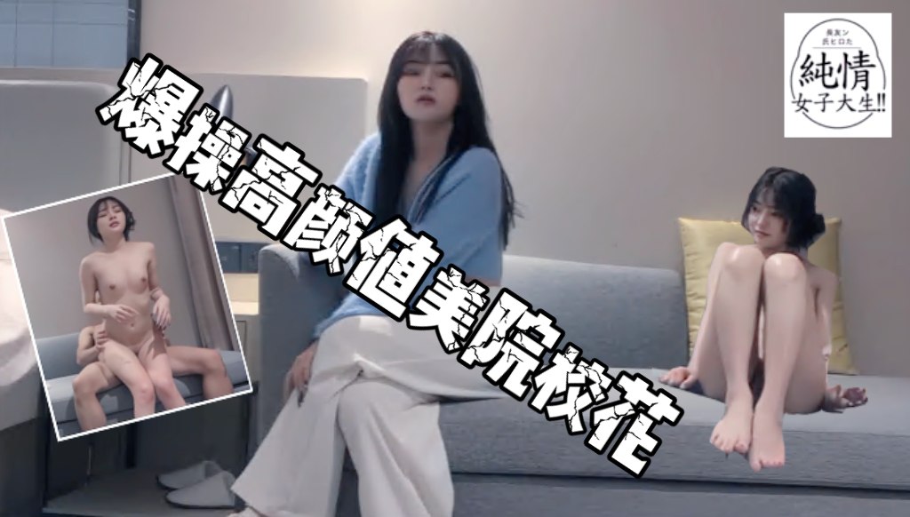 约操极品高颜美院校花_细腰美臀_沙发主战场_各种爆操_
