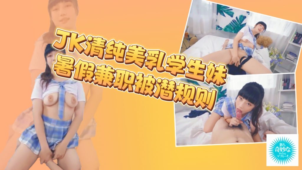 JK清纯美乳学生妹，暑假兼职被潜规则，完美露脸！