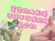 笔竖的大长腿，可遇不可求的高颜值高个子极品少妇