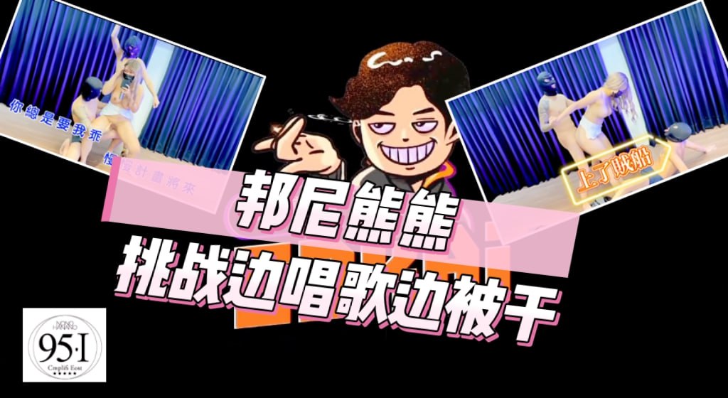 邦尼熊熊,挑战边唱歌边被干！揉奶后入好声吟