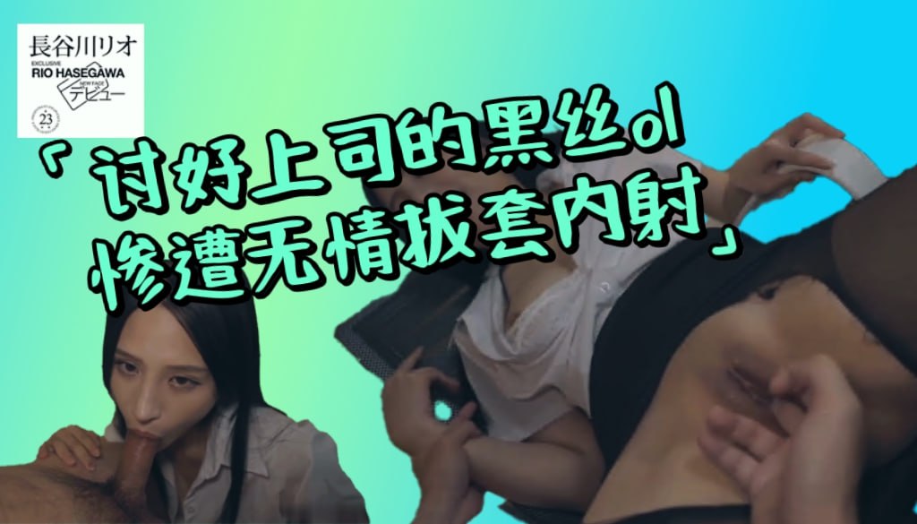 讨好上司的黑丝OL 惨遭无情拔套内射