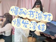懂秘书演技爆发淫娃