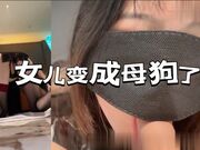 EP3.女儿变成母狗啦