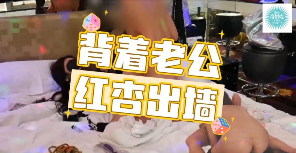 背著老公紅杏出牆的妻子玩三人行.mp4