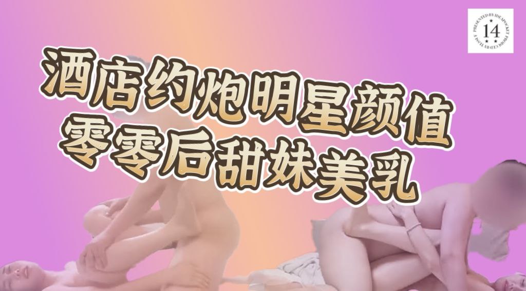 酒店约炮明星颜值_零零后甜妹长腿美乳_水蛇蛮腰反差母狗.mp4