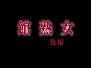 館熟女ラチオザー 後編