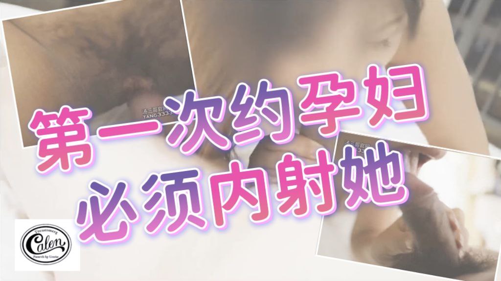 第一次约孕妇出来必须内射她
