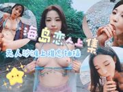 海岛恋人上集无人沙滩上难忘抽插