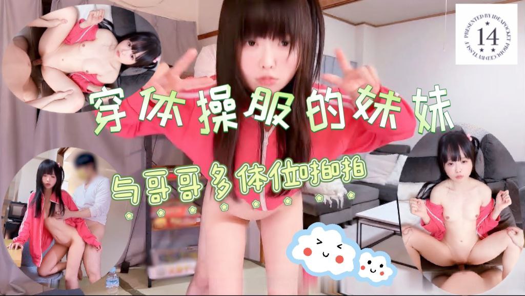 穿体操服的意妹与哥哥多体位啪啪