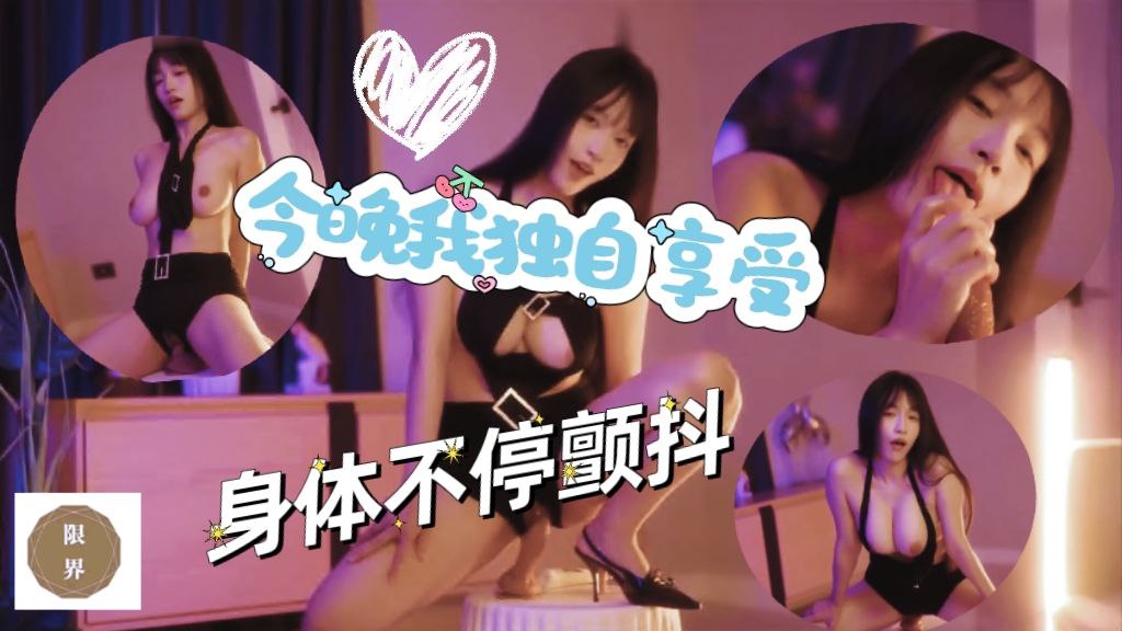 今晚我独自享受，假屌沾满润滑液，身体不停颤抖，淫水滴满椅子