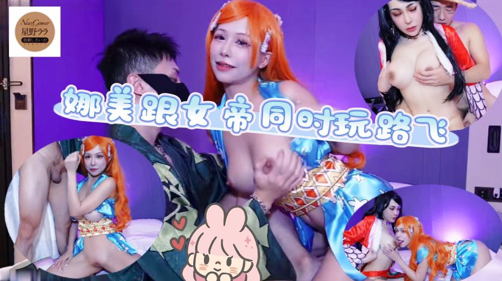 娜美跟女帝同时玩路飞跟索隆乱七八糟乱