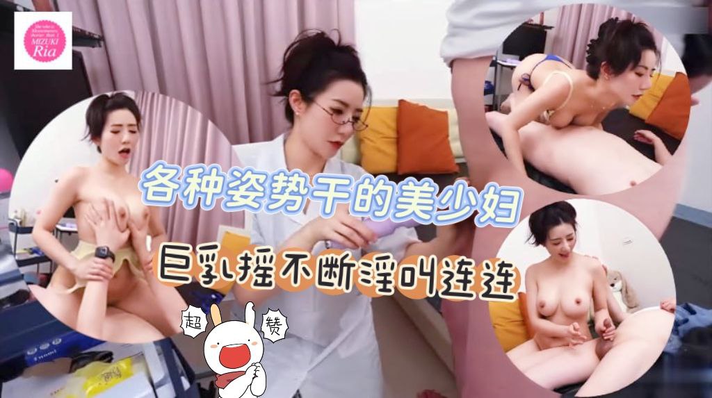 各种姿势干的美少妇巨乳摇不断，淫叫连连，看的太舒服了