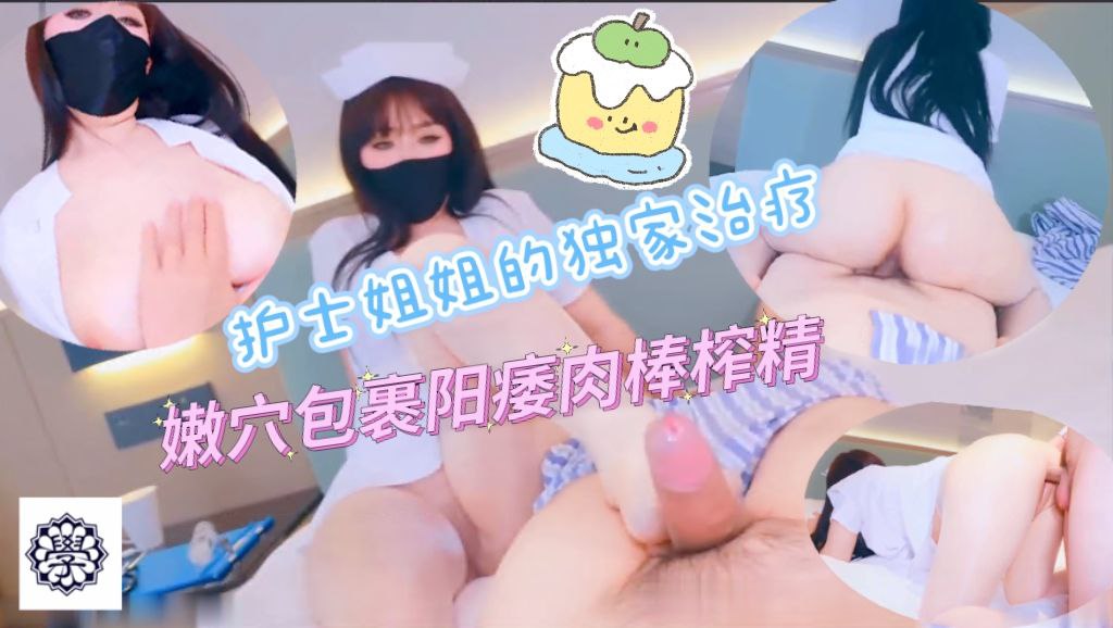 护士姐姐的独家治疗嫩穴包裹治疗阳痿肉棒榨精！今天换你来给我打针哦！