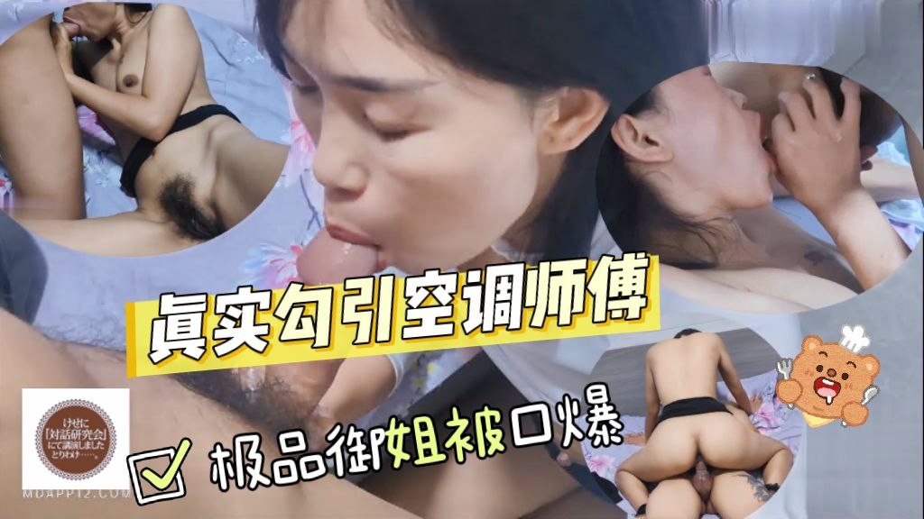 真实勾引空调师傅极品御姐被口爆