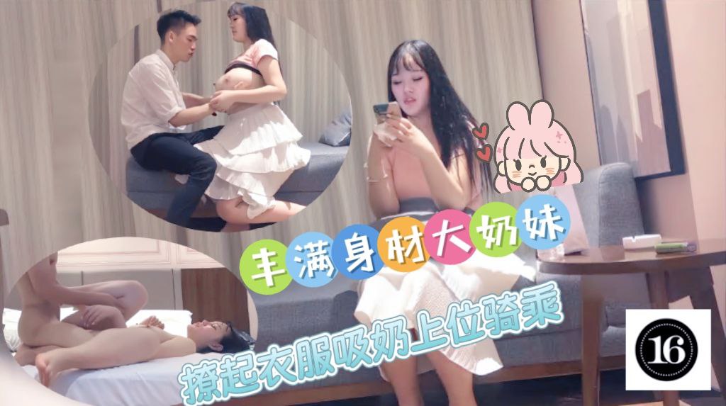 丰满身材大奶妹，撩起衣服吸奶上位骑乘猛操晃动奶子