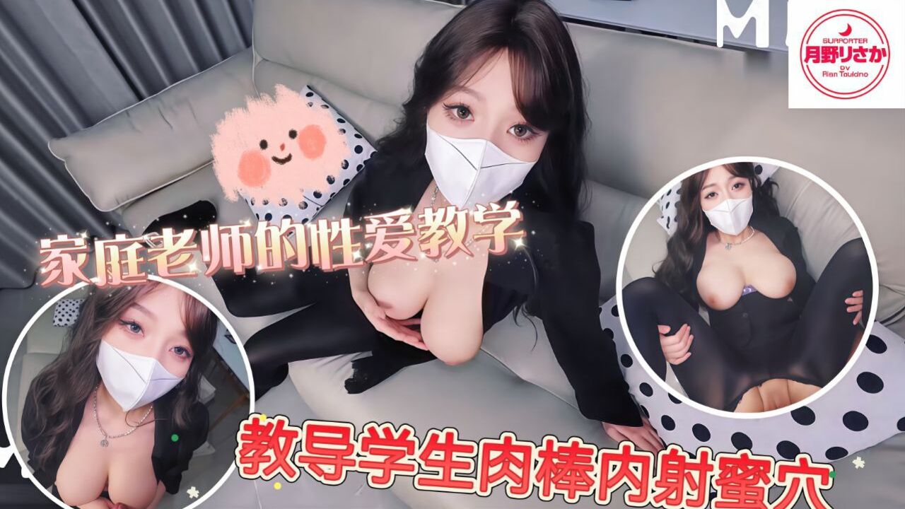 家庭老师的性爱教学淫体老师教导学生肉棒内射蜜穴