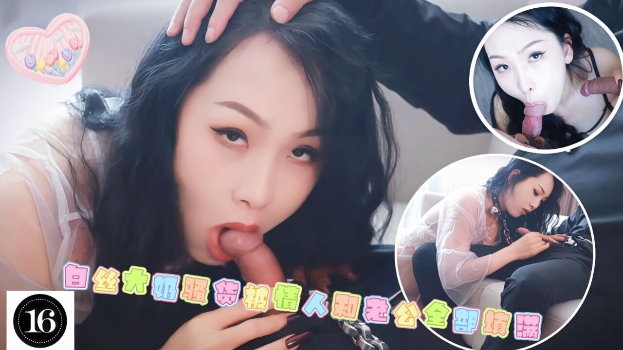 白丝大奶骚货被情人和老公前后洞全部填满