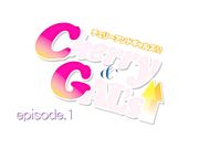 チェリーとギャル-エピソード
