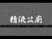 采精的小蝴蝶之极淫精厕女拴着狗链深吞大肉棒骑到高潮再内射