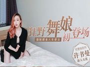 新人女优许书曼,狂野的像野兽一般把你搞到下不了床